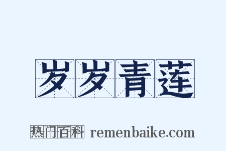 岁岁青莲是什么意思的图片